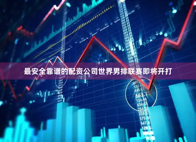 最安全靠谱的配资公司世界男排联赛即将开打