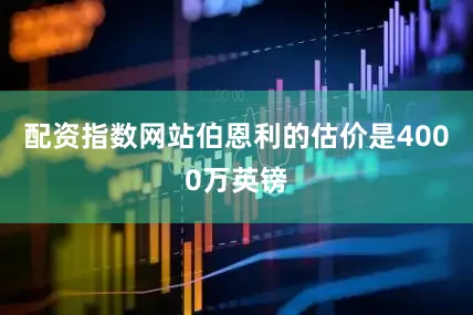 配资指数网站伯恩利的估价是4000万英镑