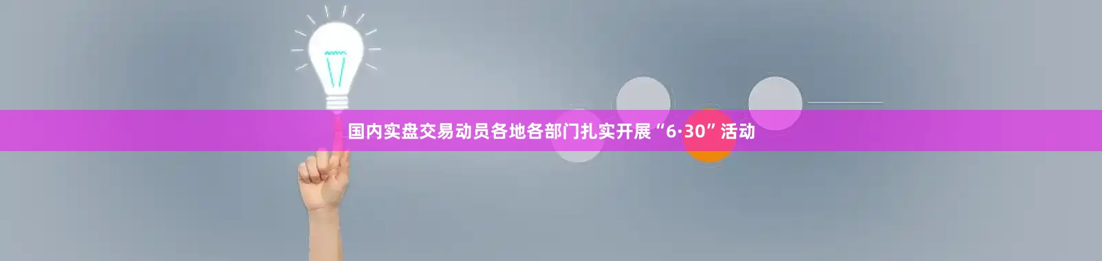 国内实盘交易动员各地各部门扎实开展“6·30”活动