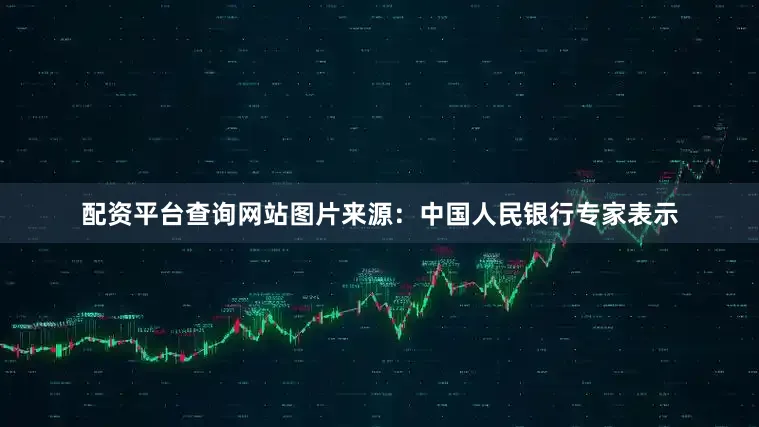 配资平台查询网站　　图片来源：中国人民银行　　专家表示
