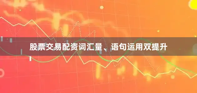 股票交易配资词汇量、语句运用双提升