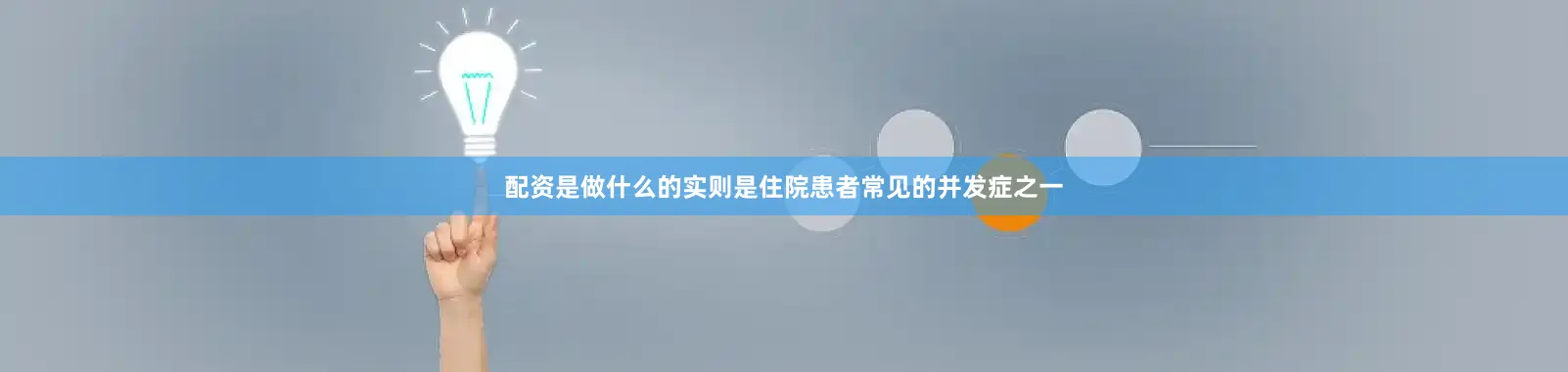 配资是做什么的实则是住院患者常见的并发症之一