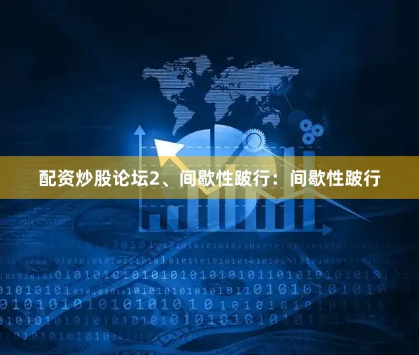 配资炒股论坛2、间歇性跛行：间歇性跛行