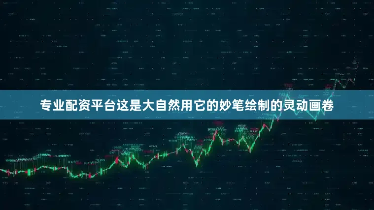 专业配资平台这是大自然用它的妙笔绘制的灵动画卷