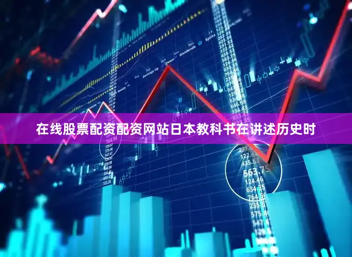 在线股票配资配资网站日本教科书在讲述历史时
