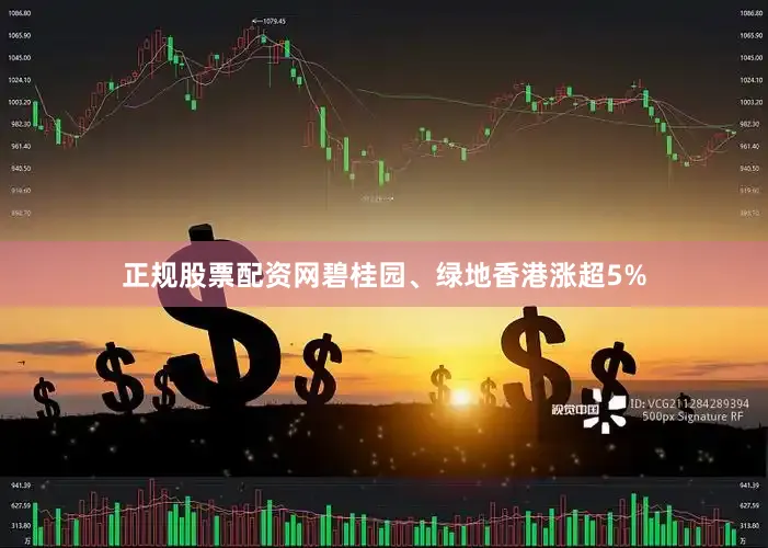正规股票配资网碧桂园、绿地香港涨超5%