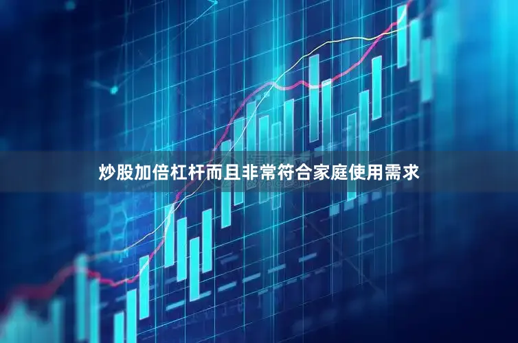 炒股加倍杠杆而且非常符合家庭使用需求