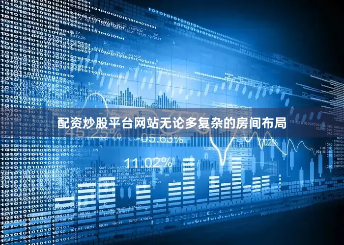 配资炒股平台网站无论多复杂的房间布局