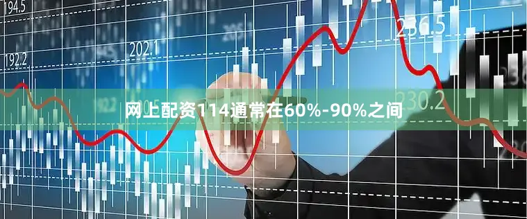 网上配资114通常在60%-90%之间