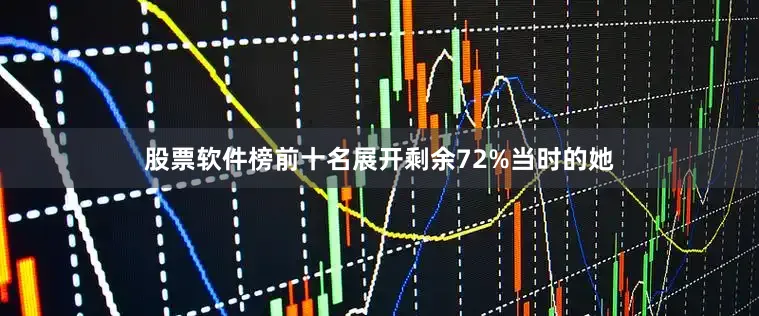 股票软件榜前十名展开剩余72%当时的她