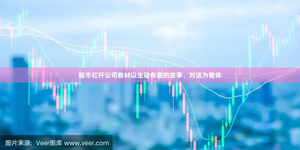 股市杠杆公司教材以生动有趣的故事、对话为载体
