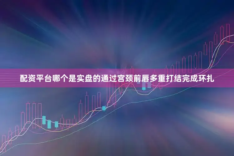 配资平台哪个是实盘的通过宫颈前唇多重打结完成环扎